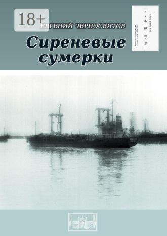 Обложка книги «Сиреневые сумерки»