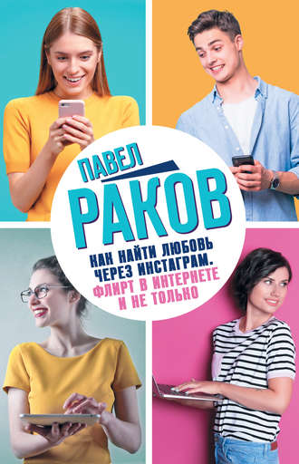 Павел Раков. Как найти любовь через Инстаграм. Флирт в Интернете и не только