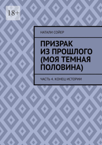 Натали Сойер. Призрак из прошлого (Моя темная половина). Часть 4. Конец истории