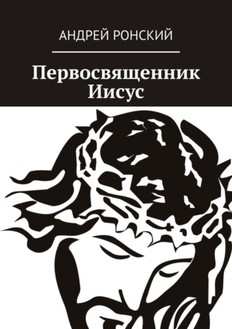 Обложка книги «Первосвященник Иисус»