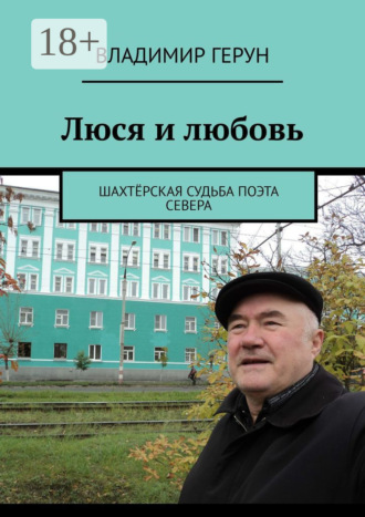 Обложка книги «Люся и любовь. Шахтёрская судьба поэта Севера»