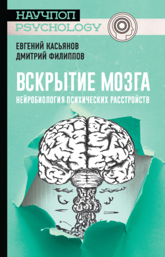 Обложка книги «Вскрытие мозга: нейробиология психических расстройств»