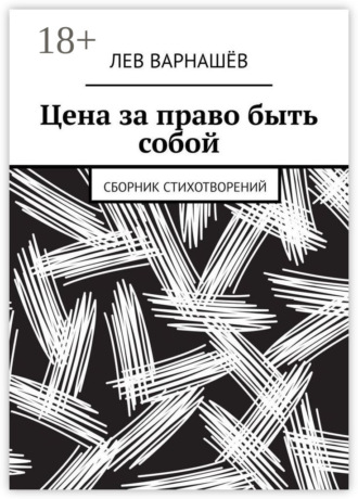 Обложка книги «Цена за право быть собой. Сборник стихотворений»