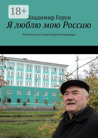 Обложка книги «Я люблю мою Россию. Россия поэта Севера Геруна Владимира»