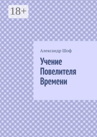Обложка книги «Учение Повелителя Времени»