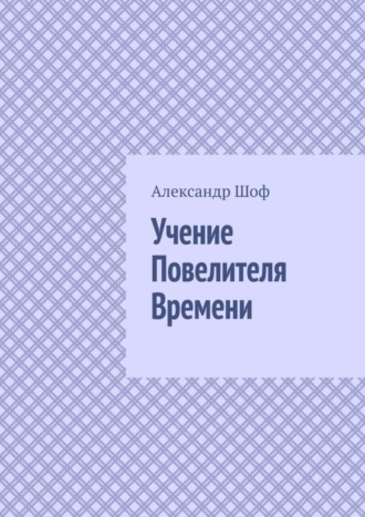 Александр Шоф. Учение Повелителя Времени