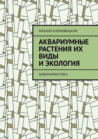 Обложка книги «Аквариумные растения их виды и экология. Аквариумистика»