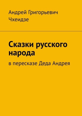 Обложка книги «Сказки русского народа. В пересказе Деда Андрея»