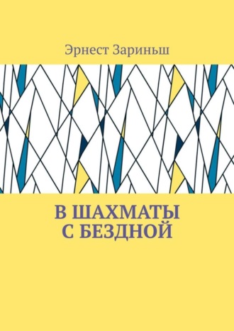 Обложка книги «В шахматы с бездной»