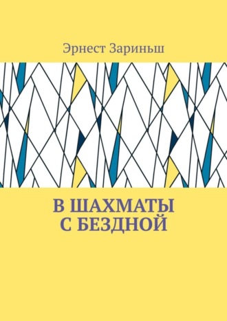 Эрнест Зариньш. В шахматы с бездной