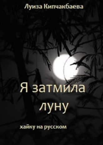 Обложка книги «Я затмила луну»