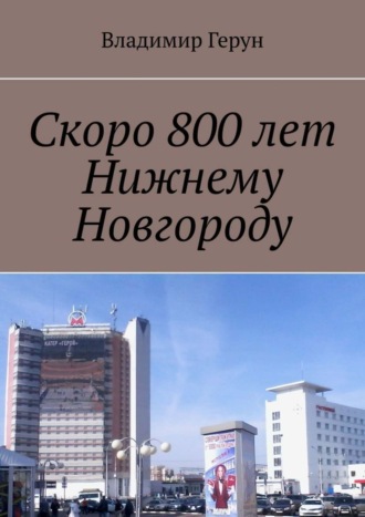 Обложка книги «Скоро 800 лет Нижнему Новгороду»