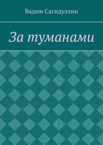 Вадим Сагидуллин. За туманами