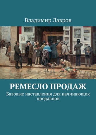 Обложка книги «Ремесло продаж. Базовые наставления для начинающих продавцов»