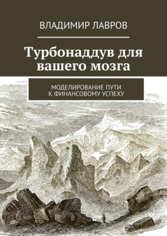 Обложка книги «Турбонаддув для вашего мозга. Моделирование пути к финансовому успеху»
