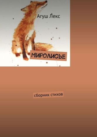 Агуш Лекс. Миролисье. Сборник стихов