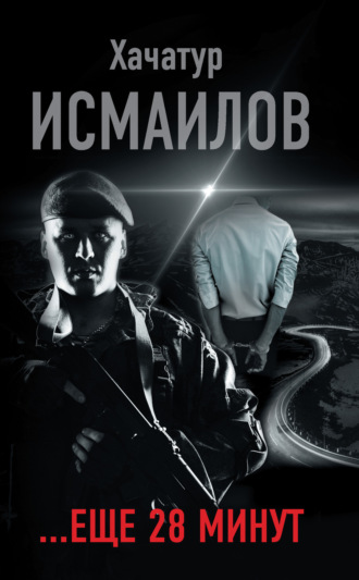 Обложка книги ««…ещё 28 минут»»