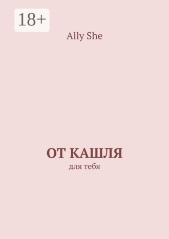 Обложка книги «От кашля. Для тебя»
