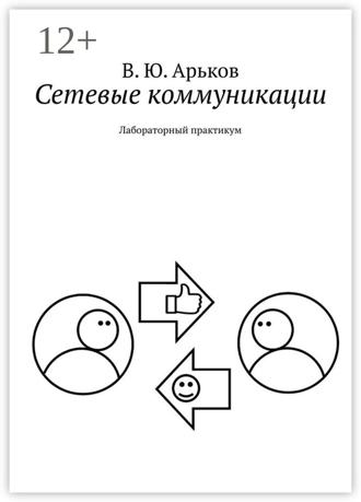 Обложка книги «Сетевые коммуникации. Лабораторный практикум»