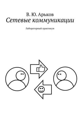 Валентин Юльевич Арьков. Сетевые коммуникации. Лабораторный практикум