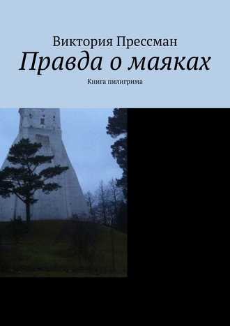 Виктория Прессман. Правда о маяках. Книга пилигрима