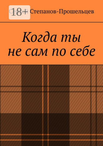Обложка книги «Когда ты не сам по себе. Стихи, написанные за решёткой»