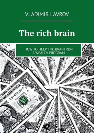 Обложка книги «The rich brain. How to help the brain run a wealth program»