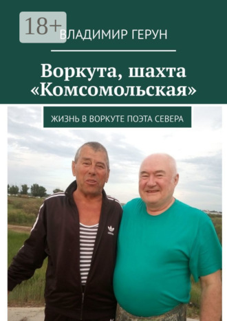 Обложка книги «Воркута, шахта «Комсомольская». Жизнь в Воркуте поэта Севера»