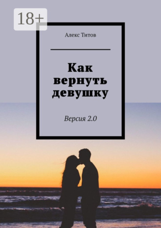 Алекс Титов. Как вернуть девушку. Версия 3.0