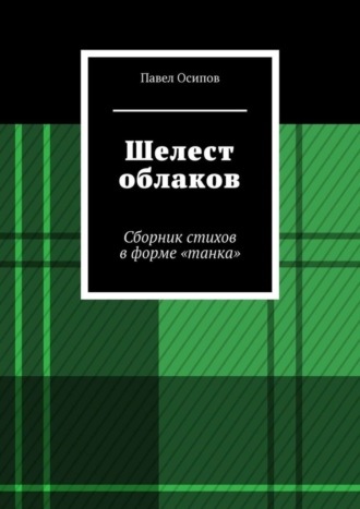 Обложка книги «Шелест облаков. Сборник стихов в форме «танка»»