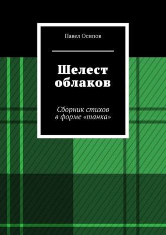 Павел Осипов. Шелест облаков. Сборник стихов в форме «танка»