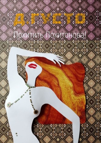 Обложка книги «Похитить Похитонова!»