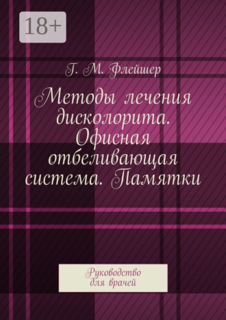 Обложка книги «Методы лечения дисколорита. Офисная отбеливающая система. Памятки. Руководство для врачей»