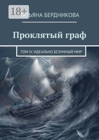 Обложка книги «Проклятый граф. Том IV. Идеально безумный мир»