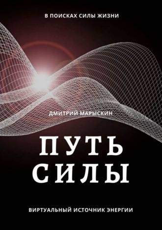 Обложка книги «Путь силы»