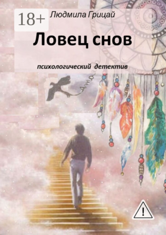Обложка книги «Ловец снов»