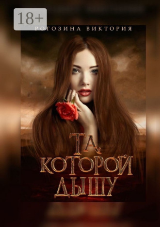 Виктория Олеговна Рогозина. Та, которой дышу