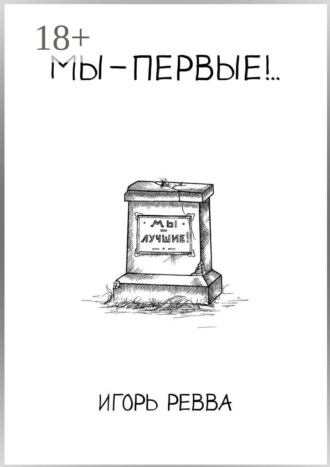 Обложка книги «Мы – первые!..»