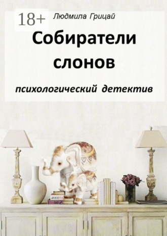 Людмила Грицай. Собиратели слонов