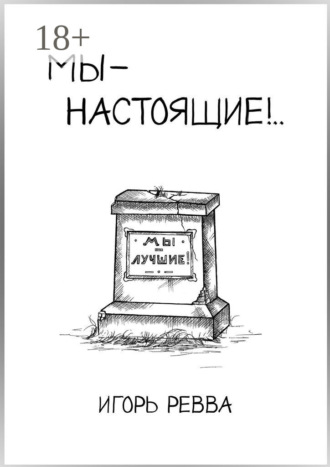Обложка книги «Мы – настоящие!..»
