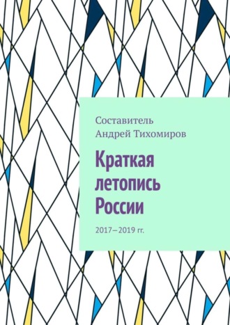 Андрей Тихомиров. Краткая летопись России. 2017—2019 гг.