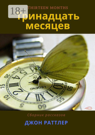 Обложка книги «Тринадцать месяцев»