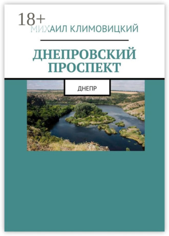 Обложка книги «Днепровский проспект»