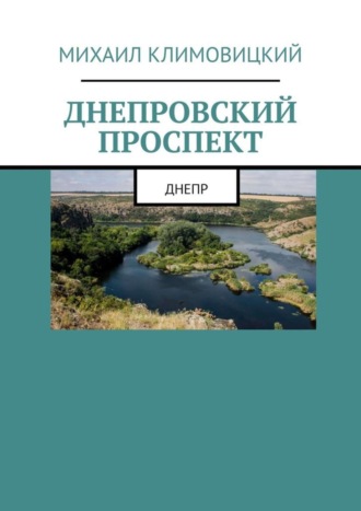 Михаил Климовицкий. Днепровский проспект