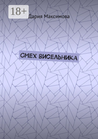Обложка книги «Смех висельника»