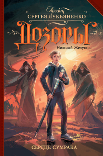 Обложка книги «Сердце Сумрака»