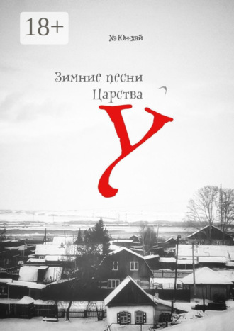 Обложка книги «Зимние песни Царства У. 10 притч и 10 хокку»