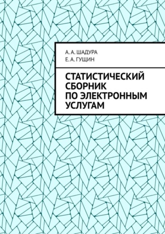 Обложка книги «Статистический сборник по электронным услугам»