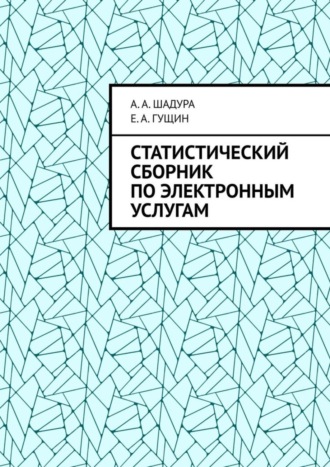 Антон Анатольевич Шадура. Статистический сборник по электронным услугам