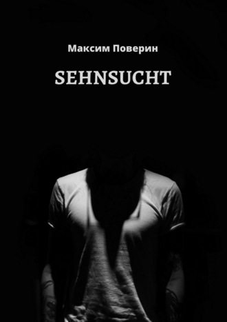 Максим Максимович Поверин. SEHNSUCHT